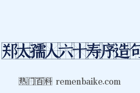 郑太孺人六十寿序造句是什么意思的图片